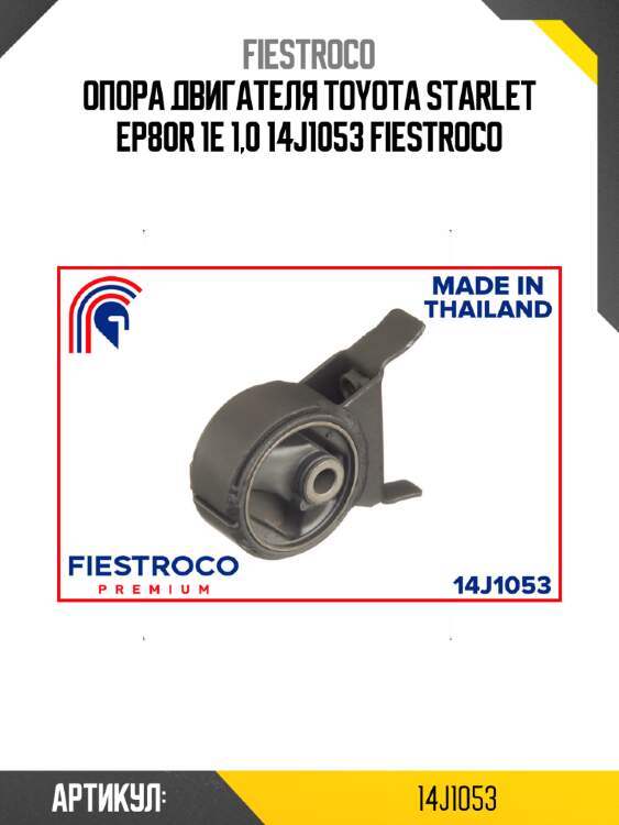 Опора двигателя toyota starlet ep80r 1e 1,0 14j1053 fiestroco