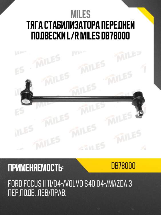 Тяга стабилизатора передней подвески левая/правая ford focus ii 11/04-/ volvo s40 04-/mazda 3 (trw jts490) db78000 miles
