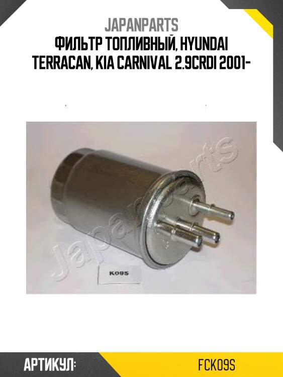 Фильтр топливный, hyundai terracan, kia carnival 2.9crdi 2001-