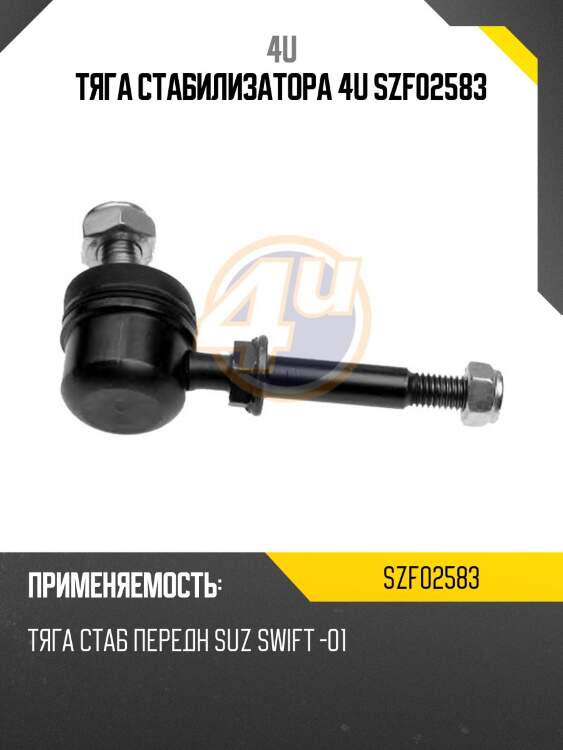Тяга стабилизатора 4u szf02583