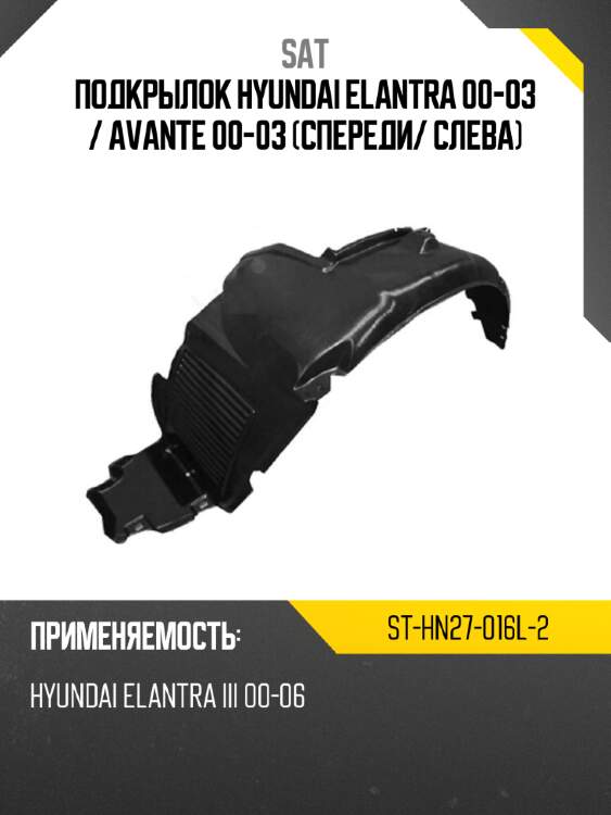 Подкрылок hyundai elantra 00-03  sat st-hn27-016l-2