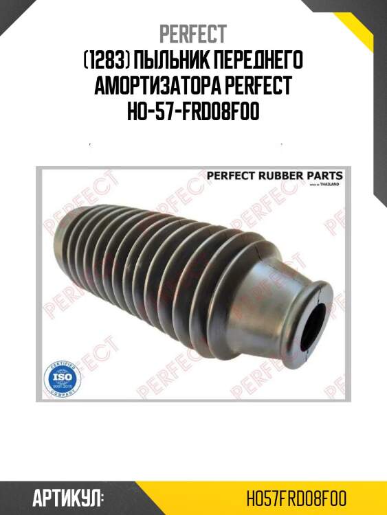 (1283) пыльник переднего амортизатора perfect ho-57-frd08f00