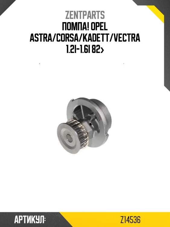 Помпа!\ opel astra/corsa/kadett/vectra 1.2i-1.6i 82>