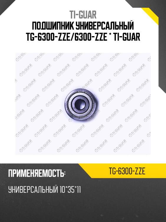 Подшипник универсальный tg-6300-zze/6300-zze * ti-guar