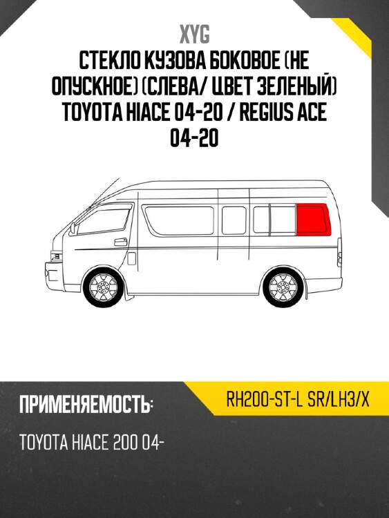 Стекло кузова боковое не опускное слева xyg rh200-st-l sr/lh3/x