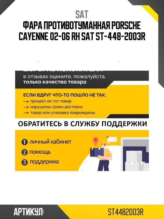 Фара противотуманная porsche cayenne 02-06 rh sat st-448-2003r