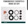 Ремкомплект суппорта g-brake gk-024