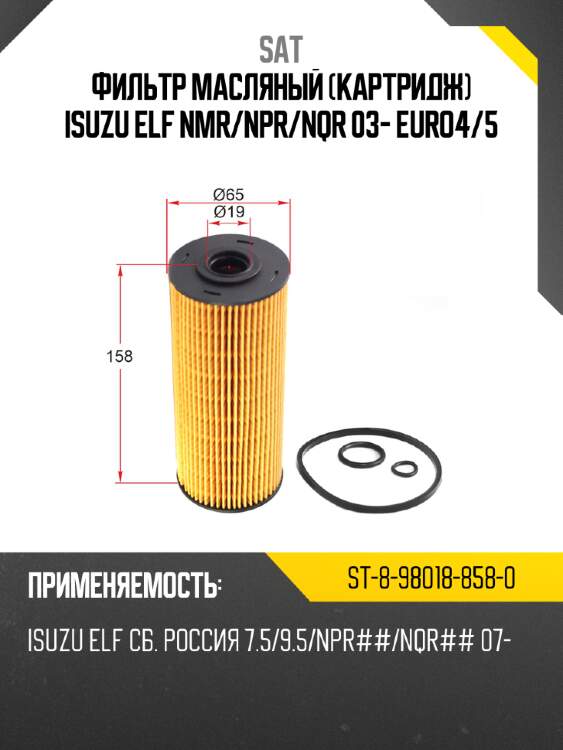 Фильтр масляный картридж isuzu elf nmr sat st-8-98018-858-0
