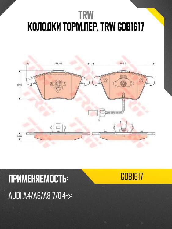 Колодки тормозные дисковые | перед | trw gdb1617