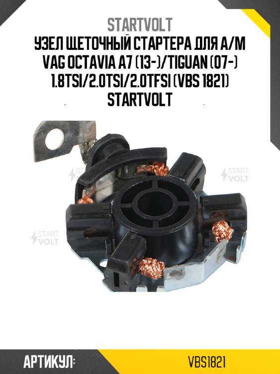 Узел щеточный стартера для а/м vag octavia a7 (13-)/tiguan (07-) 1.8tsi/2.0tsi/2.0tfsi (vbs 1821) startvolt