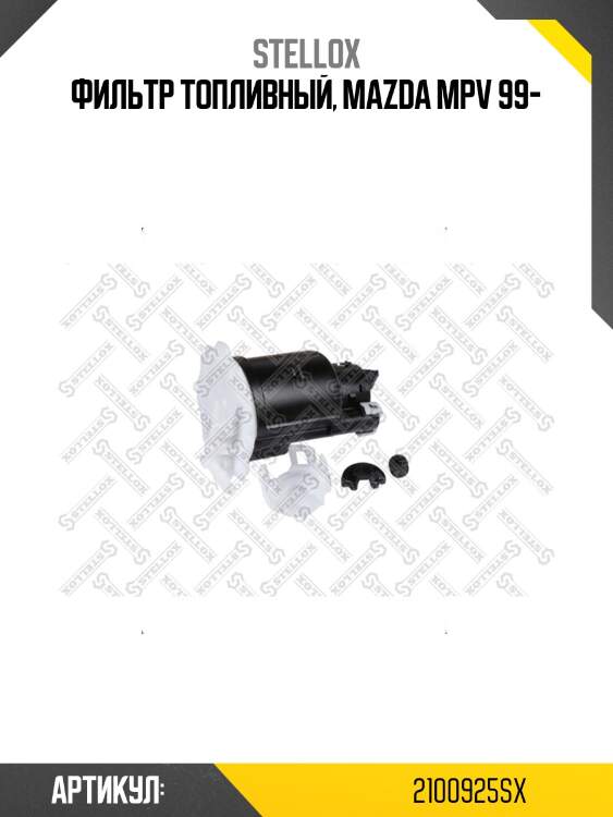 Фильтр топливный, mazda mpv 99-