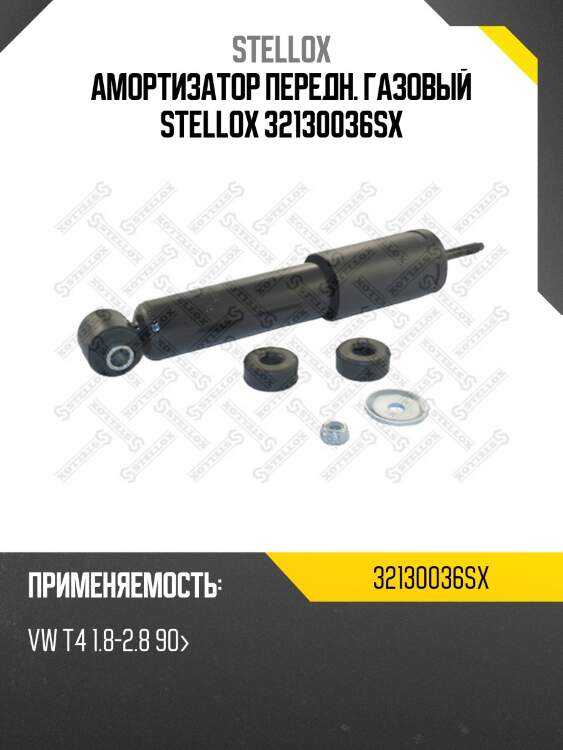 Амортизатор передний газовый, vw t4 1.8-2.8 90-