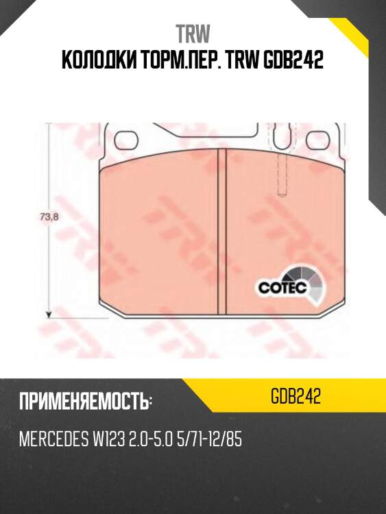 Колодки торм.пер. trw gdb242