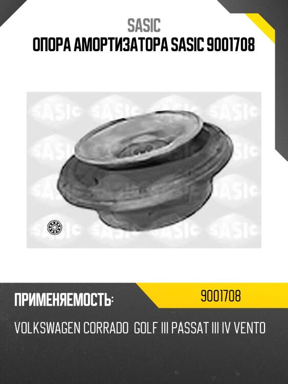 Опора амортизатора sasic 9001708