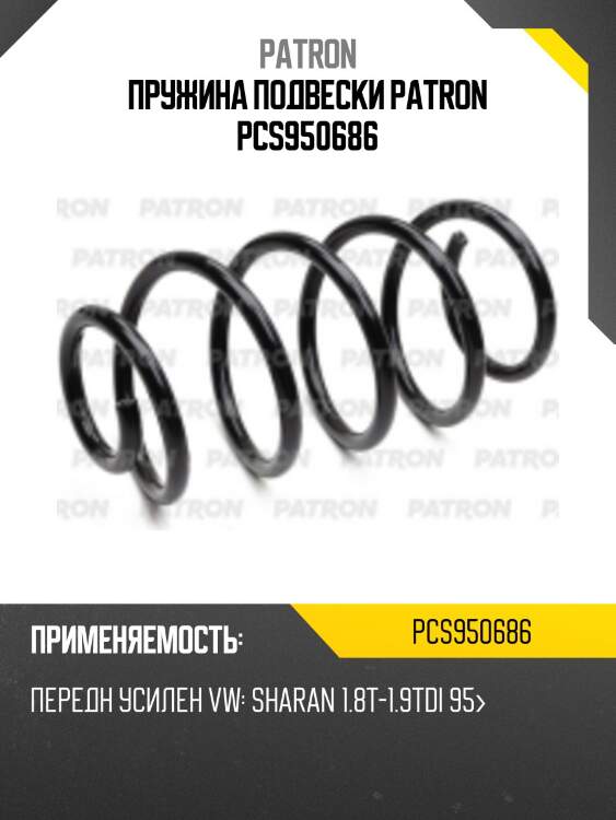 Пружина подвески patron pcs950686