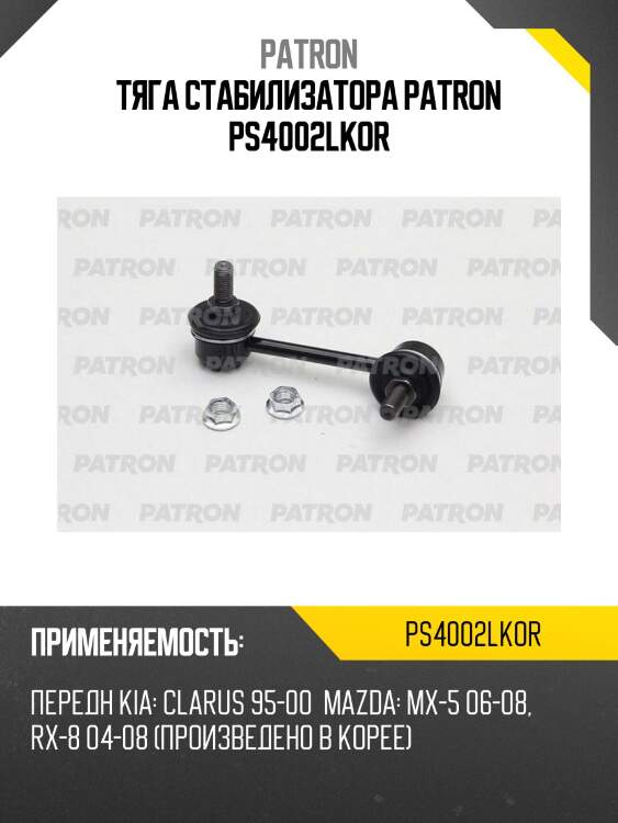 Тяга стабилизатора patron ps4002lkor
