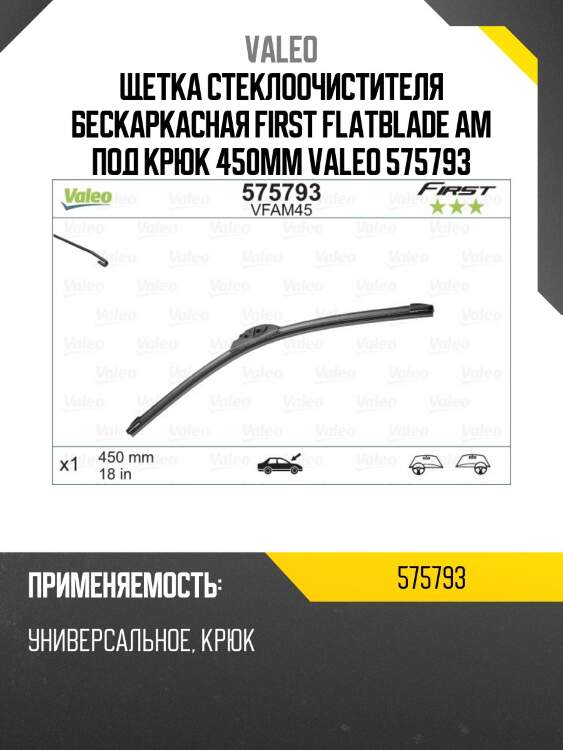 Щетка стеклоочистителя бескаркасная first flatblade am под крюк 450мм valeo 575793