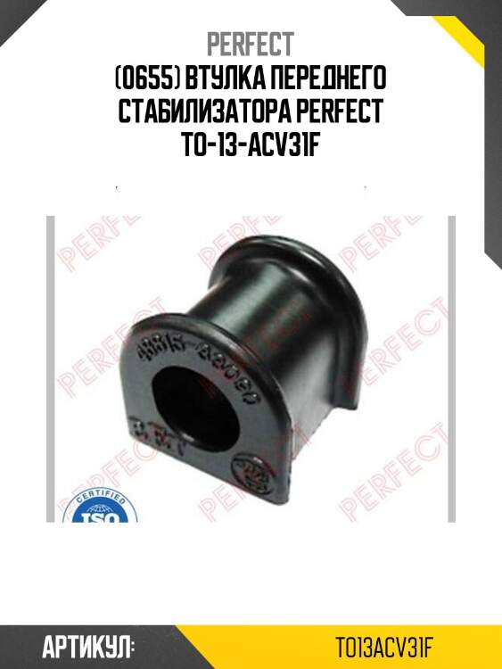(0655) втулка переднего стабилизатора perfect to-13-acv31f