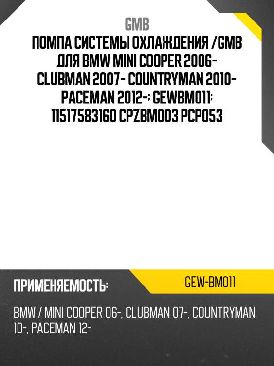 Помпа системы охлаждения /gmb для bmw mini cooper 2006- clubman 2007- countryman 2010- paceman 2012-  gewbm011  11517583160 cpzbm003 pcp053