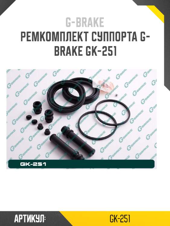 Ремкомплект суппорта g-brake gk-251