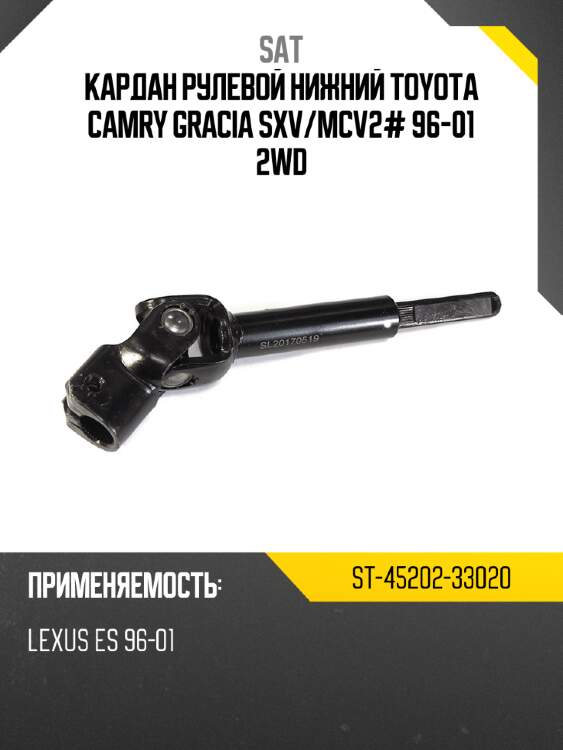 Кардан рулевой нижний toyota camry gracia sxv sat st-45202-33020