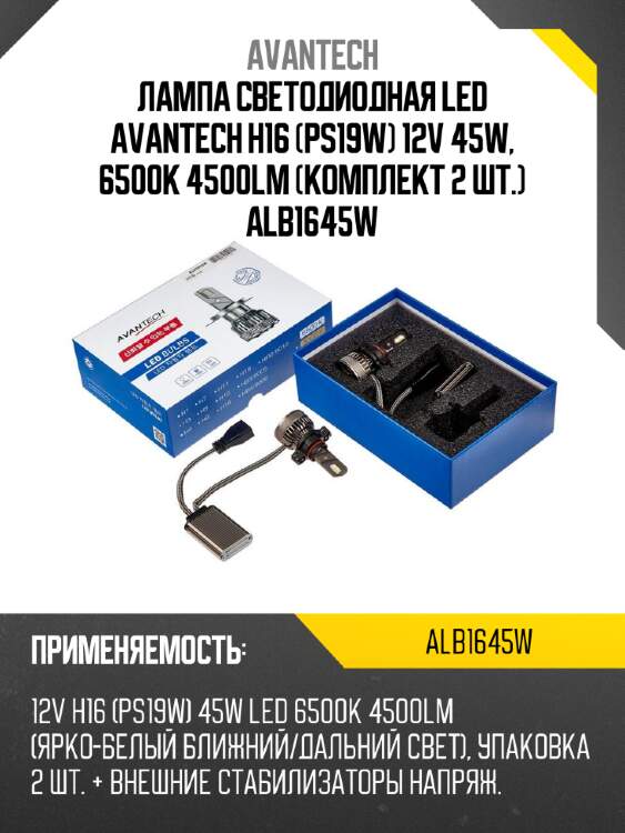 Лампа светодиодная  led avantech h16 (ps19w) 12v 45w, 6500к 4500lm (комплект 2 шт.) alb1645w