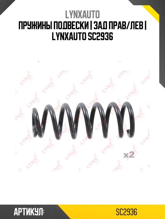 Пружины подвески | зад прав/лев | lynxauto sc2936