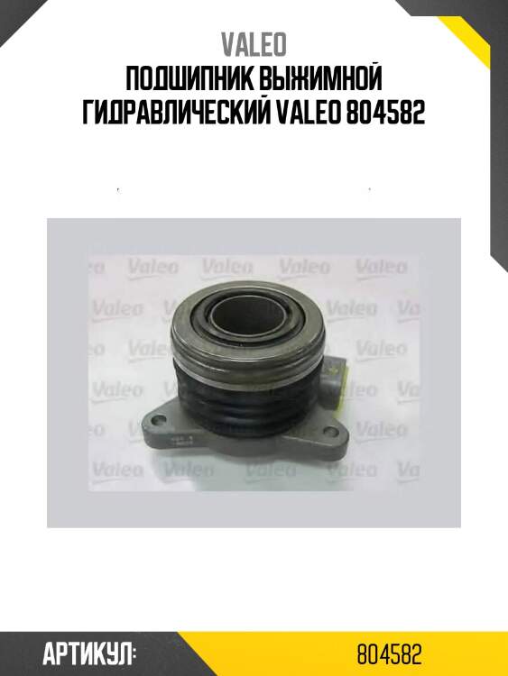 Подшипник выжимной гидравлический valeo 804582