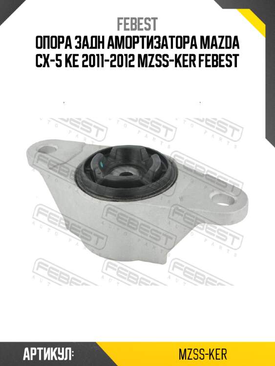 Опора задн амортизатора mazda cx-5 ke 2011-2012 mzss-ker febest