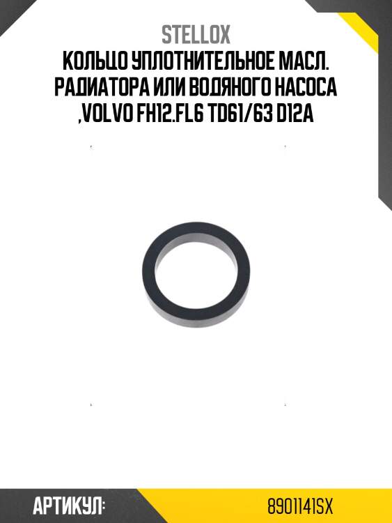 Кольцо уплотнительное масл. радиатора или водяного насоса ,volvo fh12.fl6 td61/63 d12a