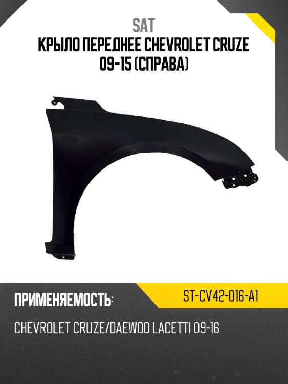 Крыло переднее chevrolet cruze 09-15 справа sat st-cv42-016-a1