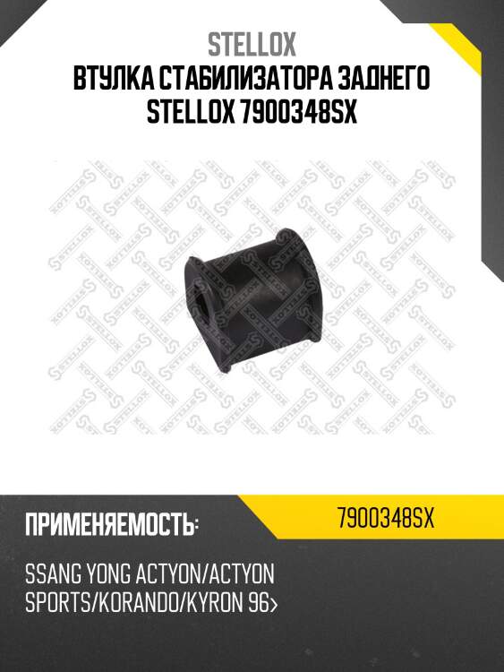 Втулка стабилизатора заднего stellox 7900348sx