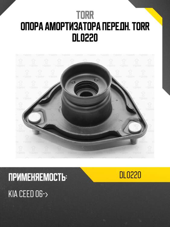 Опора амортизатора передн. torr dl0220