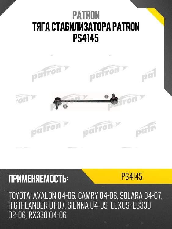 Тяга стабилизатора patron ps4145