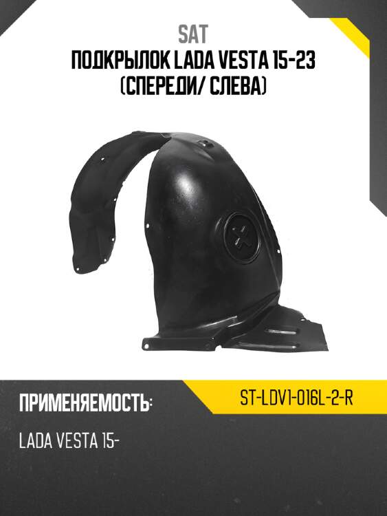 Подкрылок lada vesta 15-23 спереди sat st-ldv1-016l-2-r
