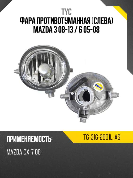 Фара противотуманная слева mazda 3 08-13  tyc tg-316-2001l-as