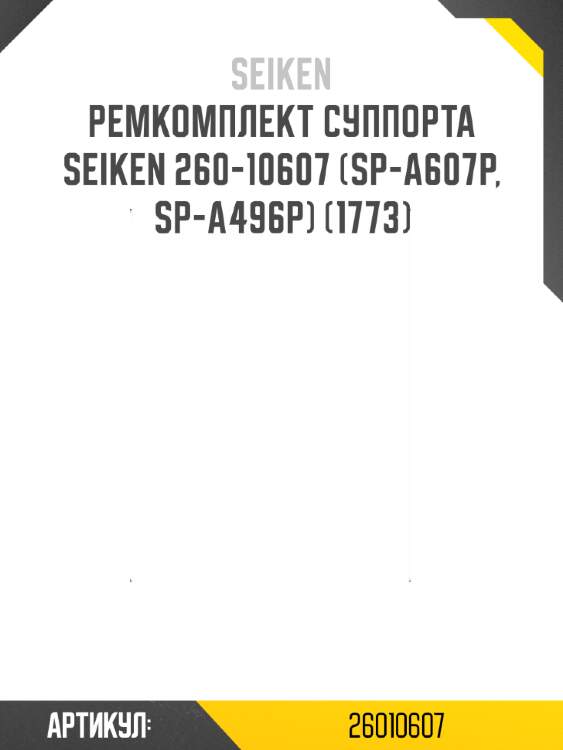 Ремкомплект суппорта seiken 260-10607 (sp-a607p, sp-a496p) (1773)