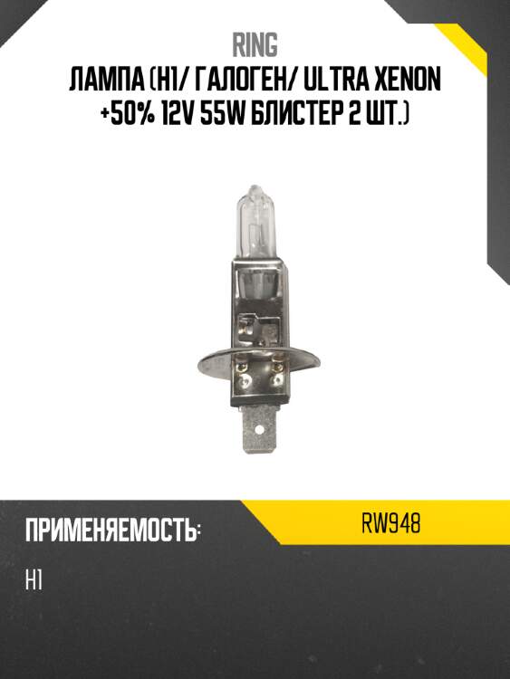 Лампа h1 ring rw948
