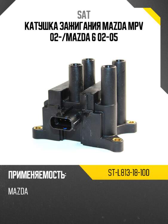 Катушка зажигания mazda mpv 02- sat st-l813-18-100