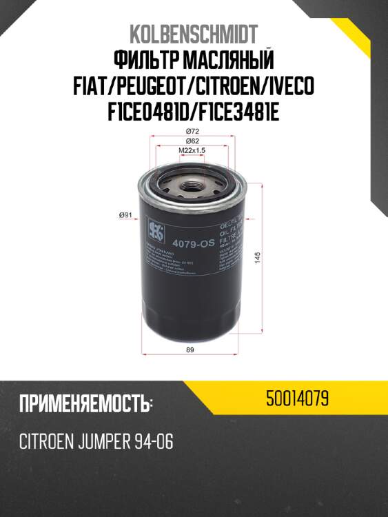 Фильтр масляный fiat kolbenschmidt 50014079