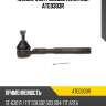 Наконечник рулевой avantech ate0303r