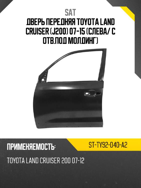 Дверь передняя toyota land cruiser j200 07-15 слева sat st-ty92-040-a2