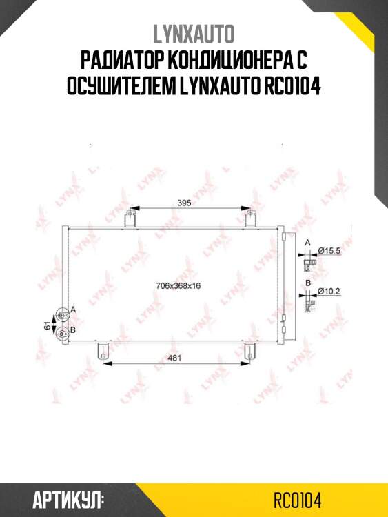 Радиатор кондиционера с осушителем lynxauto rc0104