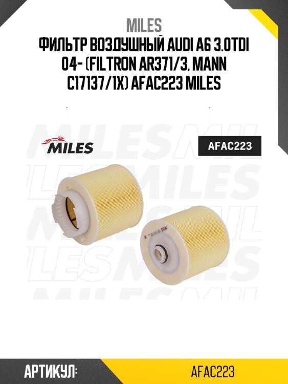 Фильтр воздушный audi a6 3.0tdi 04- (filtron ar371/3, mann c17137/1x) afac223 miles