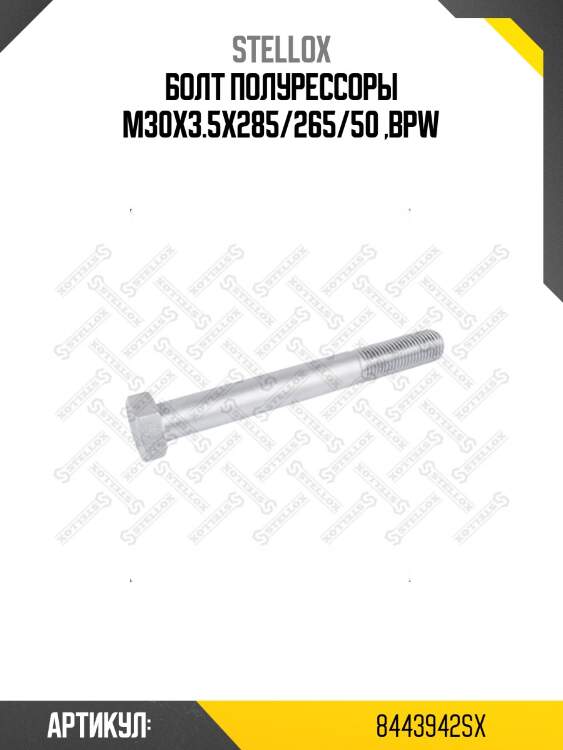 Болт полурессоры m30x3.5x285/265/50 ,bpw