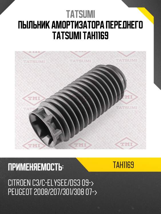 Пыльник амортизатора переднего tatsumi tah1169