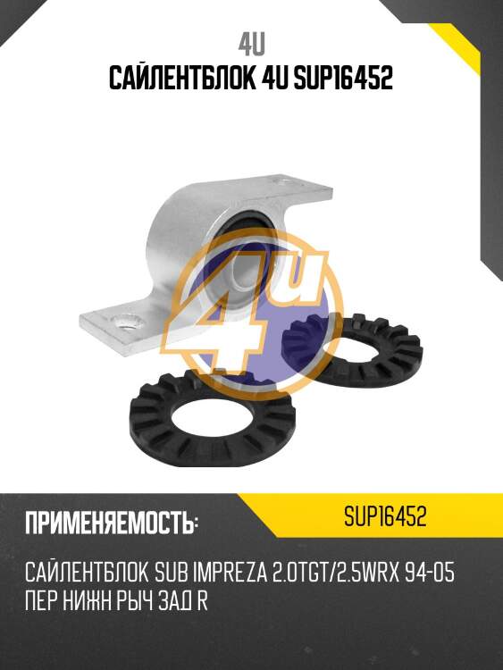 Сайлентблок 4u sup16452