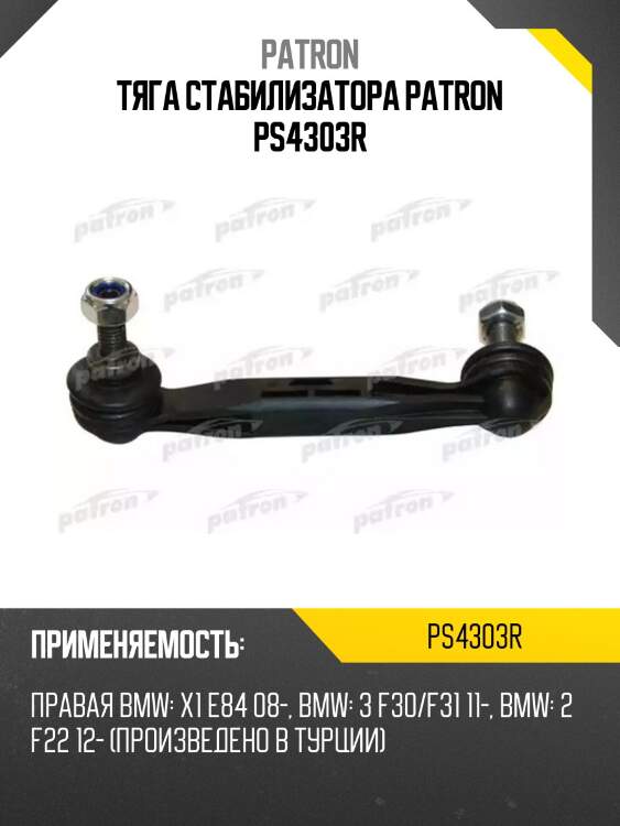 Тяга стабилизатора patron ps4303r