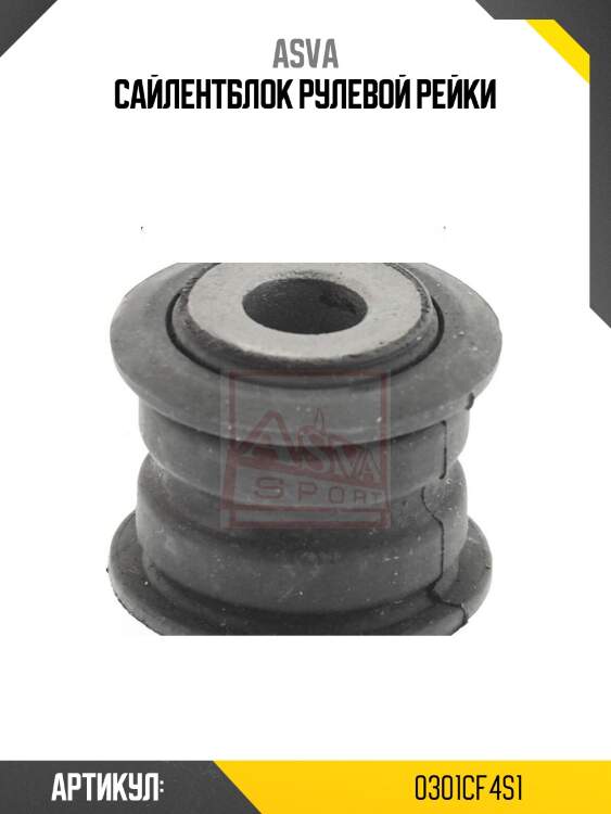 Сайлентблок рулевой рейки