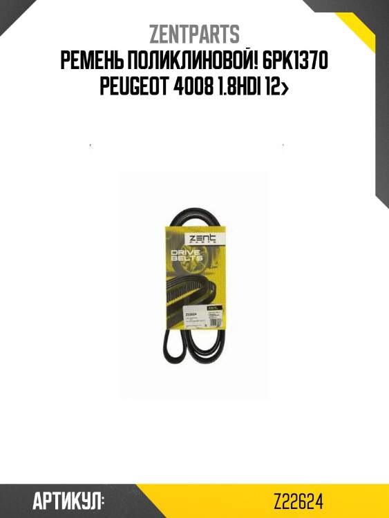 Ремень поликлиновой! 6pk1370\ peugeot 4008 1.8hdi 12>